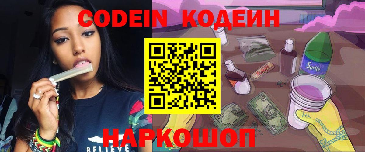 Кодеин Purple Drank  Вход с VPN  Красноярск  Кодеиновый сироп Lean Purple Drank 